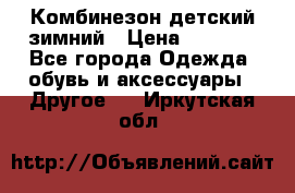 Комбинезон детский зимний › Цена ­ 3 500 - Все города Одежда, обувь и аксессуары » Другое   . Иркутская обл.